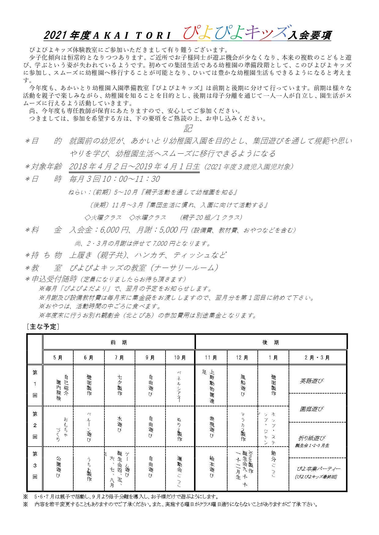 あかいとり幼稚園のホームページ こどもが主役のあかいとり幼稚園 東京都北区赤羽台 21年度akaitoriぴよぴよキッズ入会要項