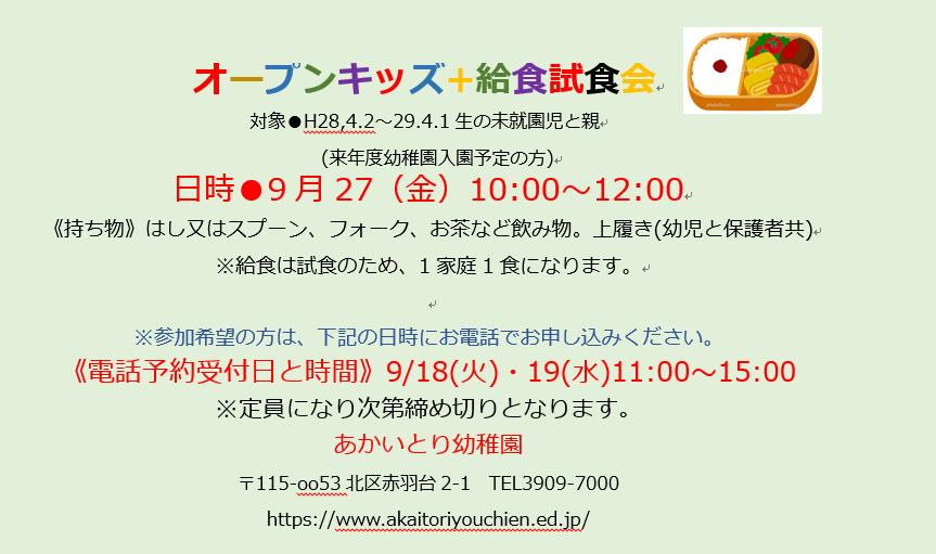 オープンキッズ+給食試食会　9月27（金）10:00～12:00　