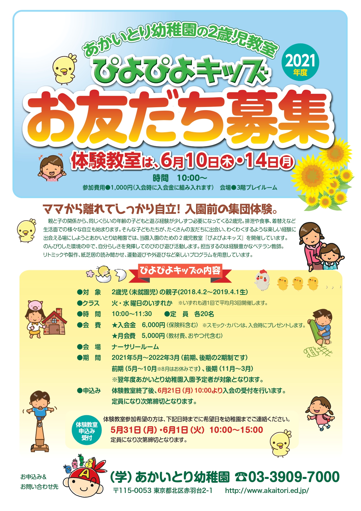 あかいとり幼稚園のホームページ こどもが主役のあかいとり幼稚園 東京都北区赤羽台 ぴよぴよキッズ 体験教室 6月10日 木 14日 月