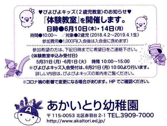 あかいとり幼稚園のホームページ こどもが主役のあかいとり幼稚園 東京都北区赤羽台 ぴよぴよキッズ 体験教室 を開催します 6月10日 木 14日 月