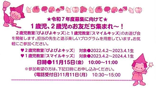 ★【令和7年度募集に向けて】★ 1歳児、2歳児のお友だち集まれ～!