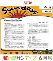 虹の歌Sundays
