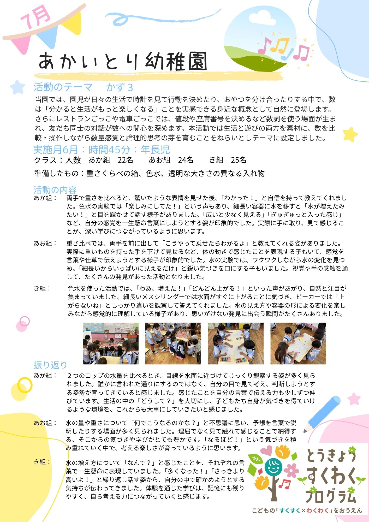 すくわくプログラム   2025年7月の活動 　　　 ５歳児：かず      ４歳児：かず