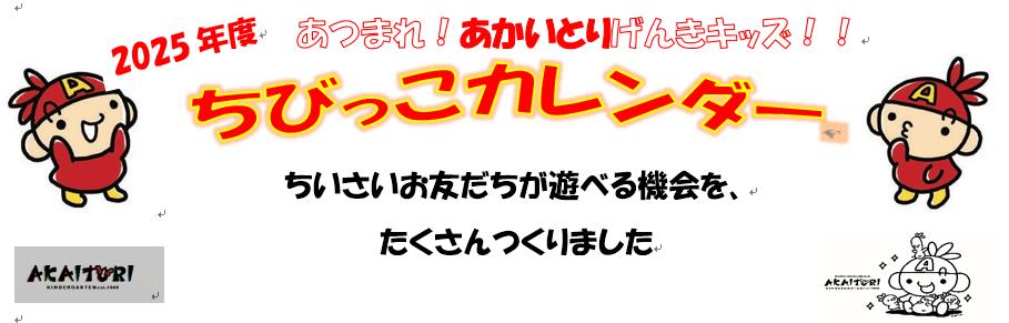 ちいさいお友だちのための【ちびっこカレンダー】     2025年度